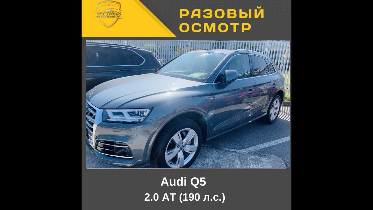 Разовый осмотр Audi Q5