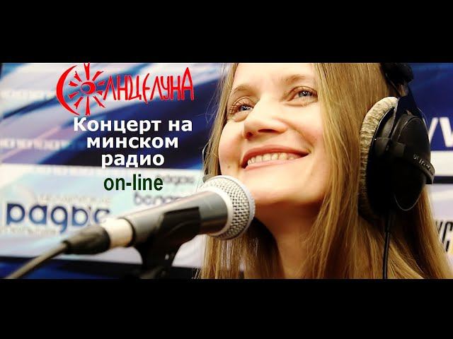 СолнцелунА - концерт на минском радио