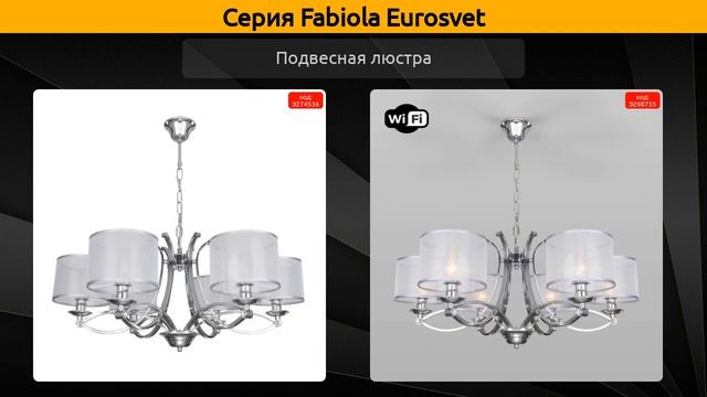 Fabiola Eurosvet - потолочная люстра, подвесная люстра и бра
