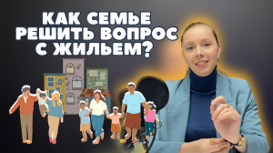 Какие льготы есть для семей с детьми при покупке жилья?