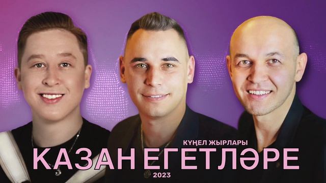 КАЗАН ЕГЕТЛЭРЕ / КУНЕЛ ЖЫРЛАРЫ