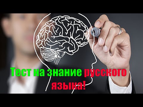 Простой тест на знание русского языка!