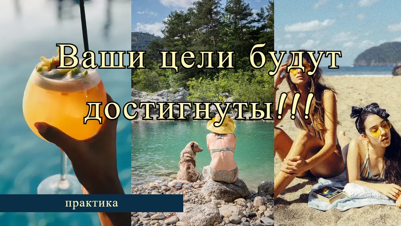 Техника достижения ЦЕЛЕЙ! Особенности мышления!!!