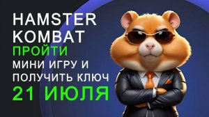 ХАМСТЕР КОМБАТ -ПРОЙТИ МИНИ ИГРУ И ПОЛУЧИТЬ КЛЮЧ / HAMSTER KOMBAT -MINI GAME 21 ИЮЛЯ