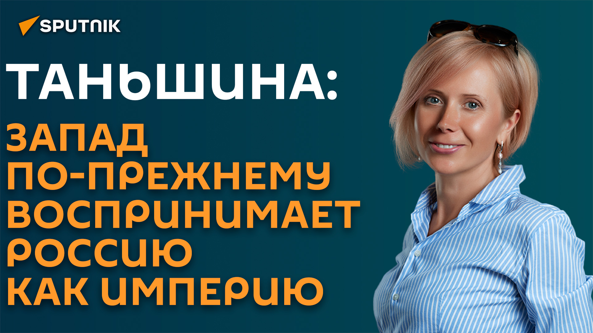 Таньшина: в восприятии Запада Россия была и остается империей