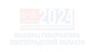 Выборы Губернатора Волгоградской области 6-7-8- сентября 2024 года.