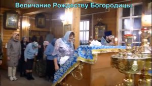 Величание Рождеству Богородицы