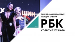 ТОП-100 САМЫХ КРАСИВЫХ ЖЕНЩИН СИБИРИ 2023 | Событие №70_от 01.12.2023 РБК Новосибирск