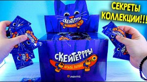 СКЕЙТЕРЫ ЛЕНТА АКЦИЯ ВСЯ КОЛЛЕКЦИЯ И СЕКРЕТНЫЕ ФИШКИ