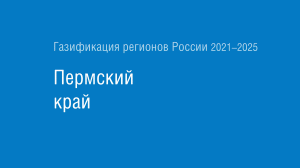 Газификация регионов РФ: Пермский край