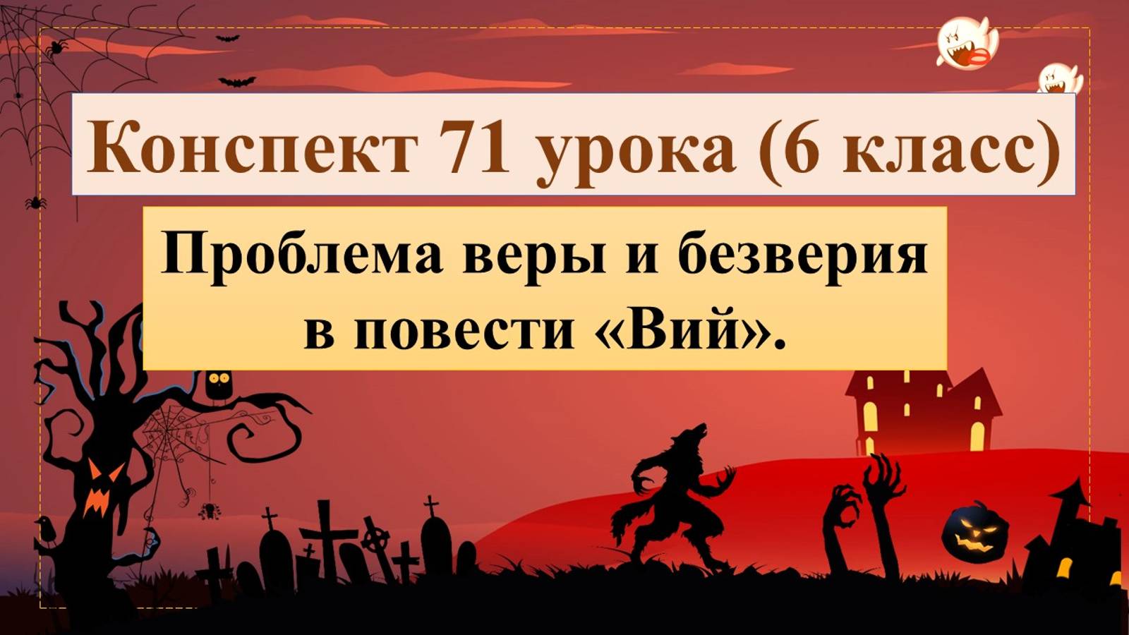 6 класс. Проблема веры и безверия в повести Гоголя «Вий».