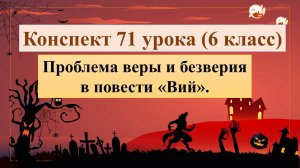 6 класс. Проблема веры и безверия в повести Гоголя «Вий».