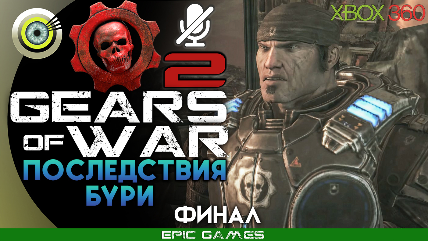 «Последствия бури» (ФИНАЛ) | 100% Прохождение Gears of War 2 (Xbox 360) Без комментариев