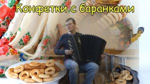 Конфетки с баранками ♫ Импровизация на баяне от Александра ♫