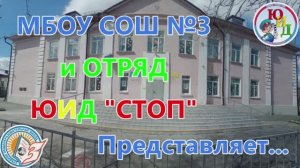 ЮИД 50 Лет. Поздравление от ЮИД Команды "СТОП" МБОУ СОШ №3.