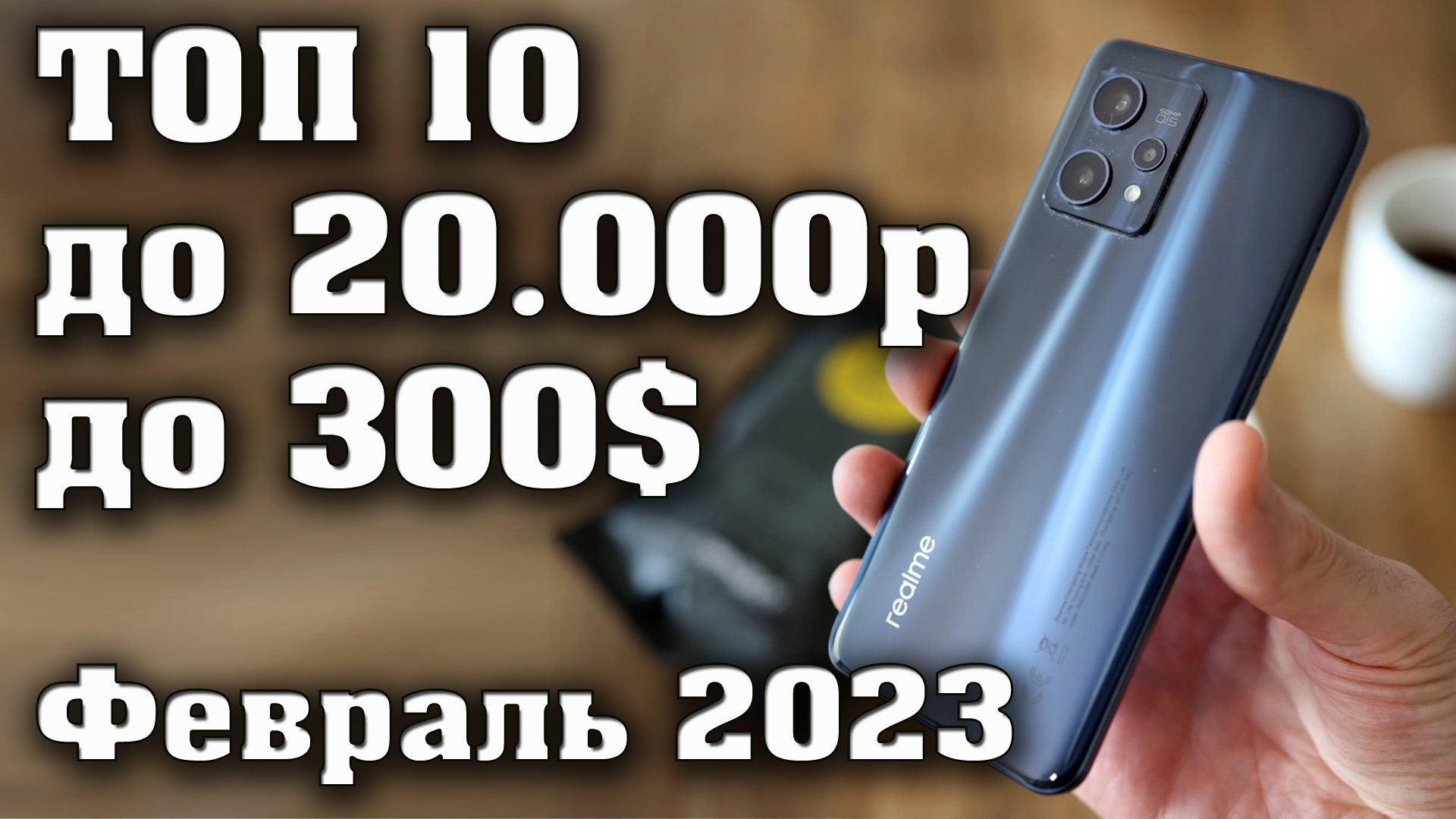 Лучшие смартфоны до 20000 рублей. Смартфоны до 300$. Топ телефонов до 20000р. Какой смартфон купить?