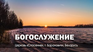 15 декабря 2023 / Богослужение / Церковь Спасение