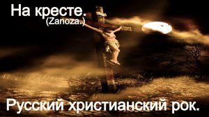 На кресте.(zanoza)Христианский рок.
