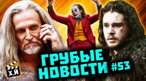 Толерантный Джигурда | Сиквел Игры престолов | Мюзикл Джокер 2 [ГРУБЫЕ НОВОСТИ КИНО #53]