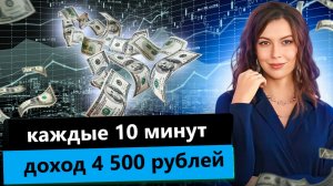 каждые 10 минут доход 4 500 рублей выплота на payeer кошелёк 628 000 рублей