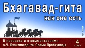 Бхагавад гита как она есть, 4 глава _ Перевод и комментарии А.Ч. Бхактиведанты С