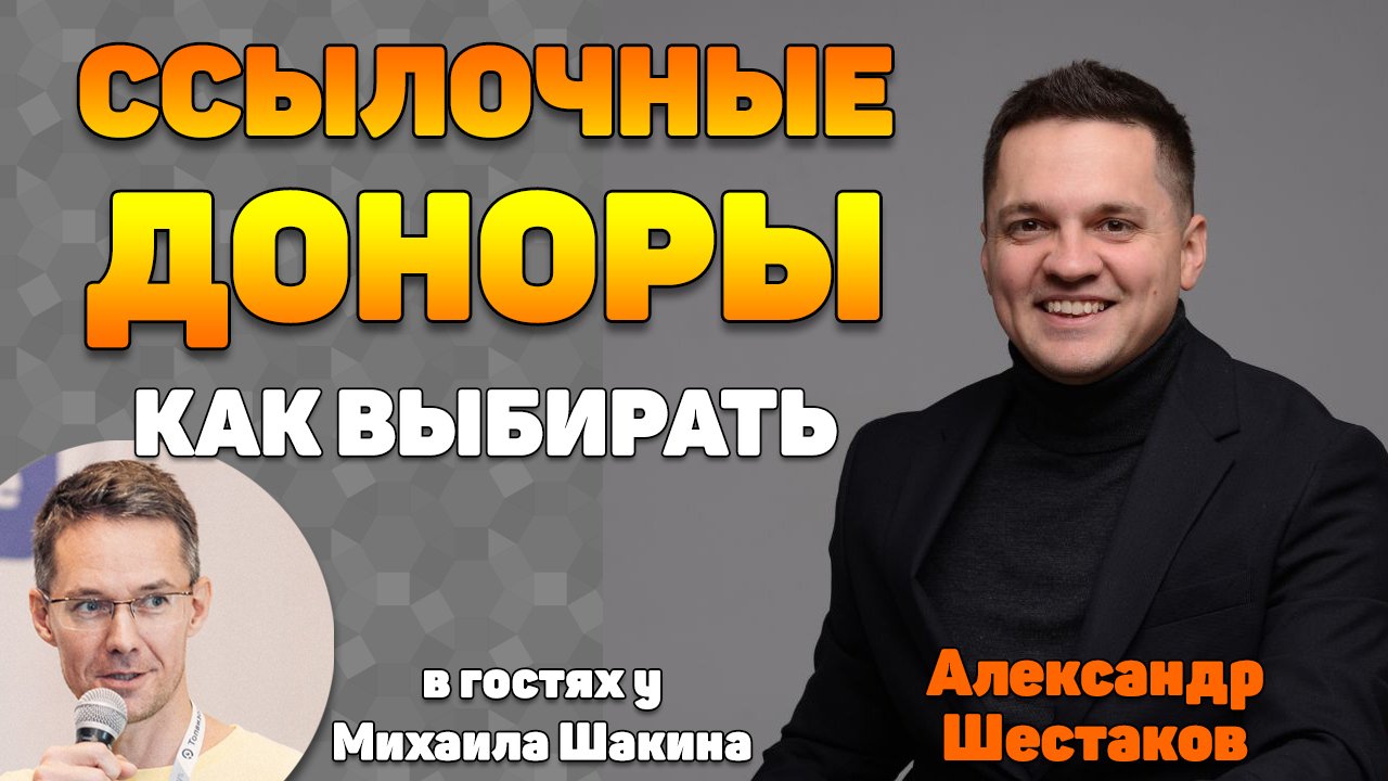 Как правильно выбирать ссылочных доноров