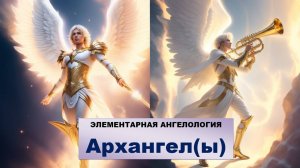 Архангел(ы) - сколько архангелов в Библии?