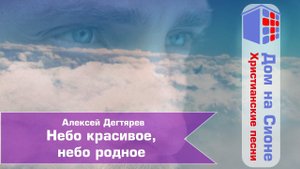 Алексей Дегтярёв. Небо красивое, небо родное
