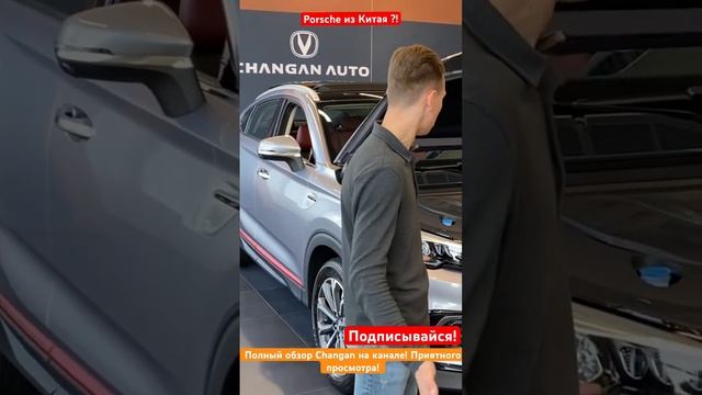 Подпишись! Полный обзор Changan на канале. Приятного просмотра!