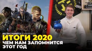 ИТОГИ 2020 — Чем нам запомнится этот год