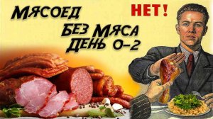 Сколько продержится мясоед без мяса. День 0-2.