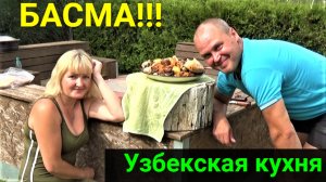 БАСМА узбекская в казане! Пробуем фрукт ЛОНГАН.