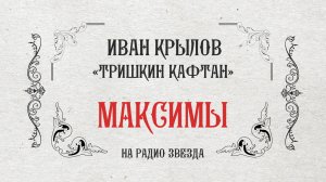 МАКСИМЫ: Тришкин кафтан