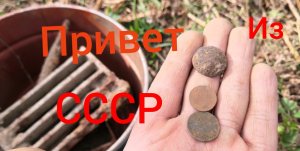 Металлокоп /Монетки из СССР
