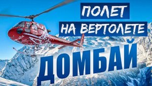 Кавказ, Домбай _ полет на вертолете, Домбай  ski, Heliski dombai