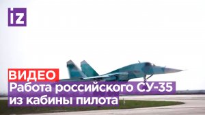 Полностью укомплектован: «Известия» показали работу истребителя Су-35 из кабины пилота / Известия