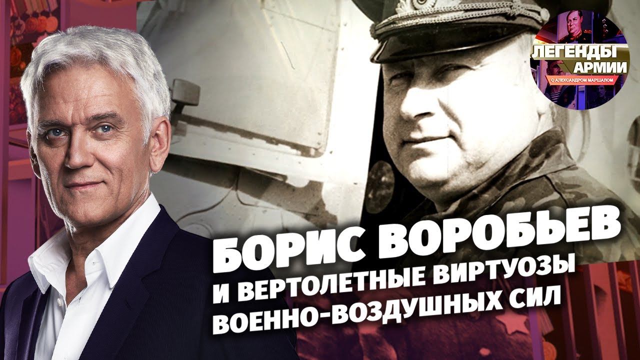 Борис Воробьев и вертолетные виртуозы Военно-воздушных сил