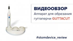 GuttaCut - аппарат для обрезания гуттаперчи | StomDevice Review