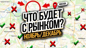 Новости рынка недвижимости Москвы, какой спрос на рынке Москвы, как изменились цены на недвижимость?