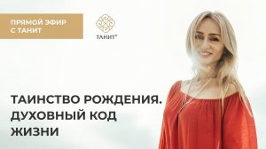 Таинство рождения. Духовный код жизни ✦ Прямой эфир с Танит