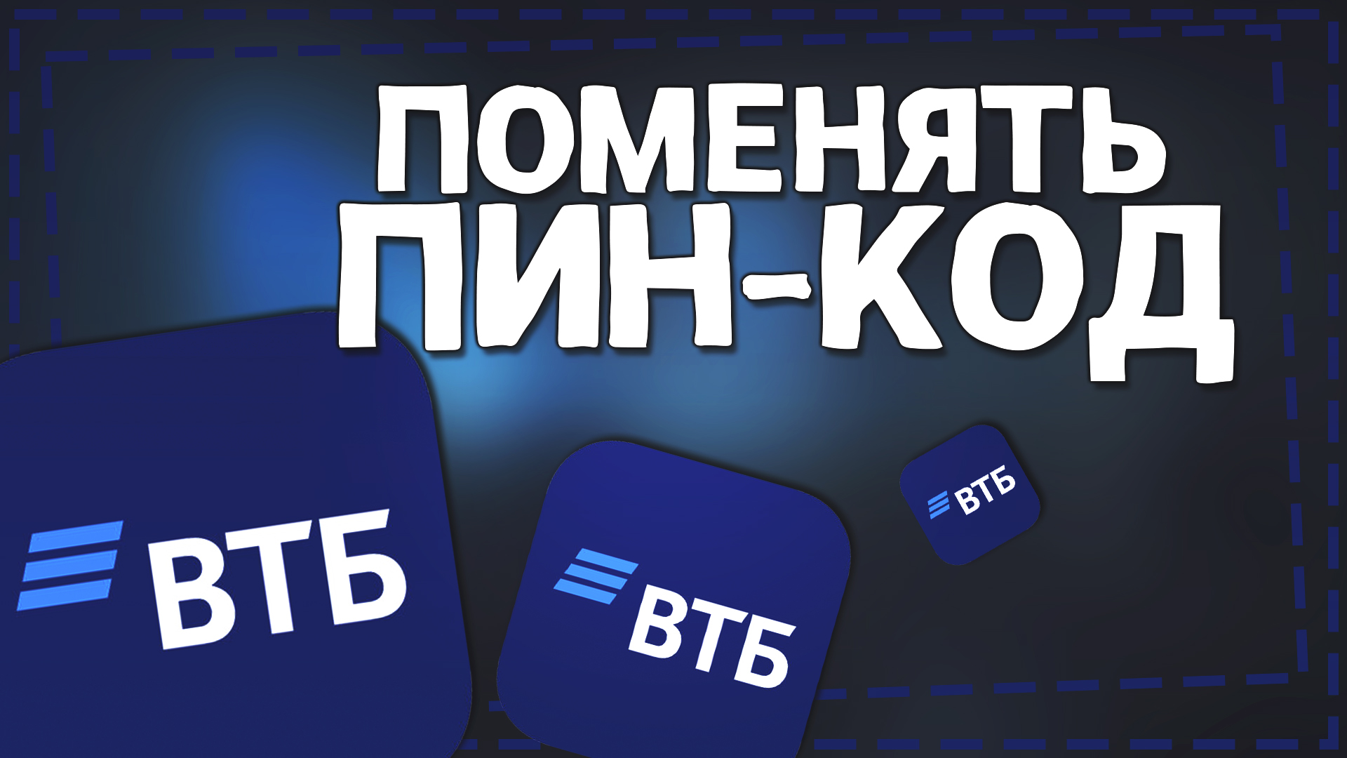 Втб поменять пин код карты в приложении. Втб поменять пин код карты в приложении