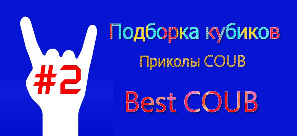 Подборка кубиков 2 / Приколы COUB / Best COUB