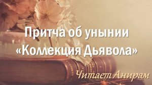 Притча об унынии. Читает Анирам