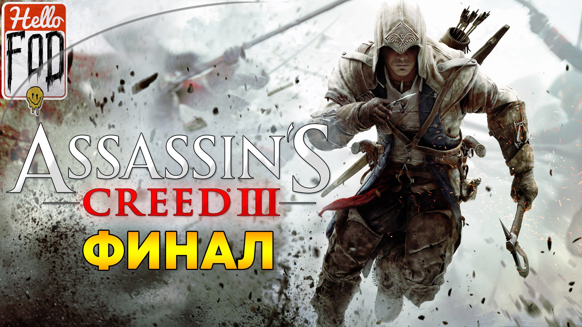 Assassin's Creed III Remastered ➤ Девенпорт - 1781 ➤ Нью-Йорк - 1782 ➤ Часть 7!