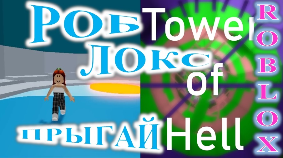 ROBLOX. ИГРАЮ В TOWER OF HELL.