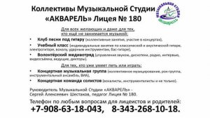 Музыкальная Студия "Акварель" - Видеообзор для учеников Лицея 180 и родителей, 2023