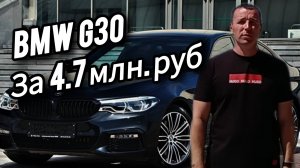 BMW G30 За 4.7МЛН.РУБ. #автоподборастрахань