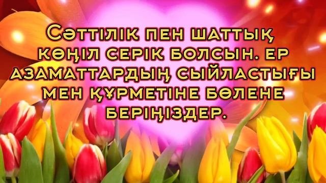 8 Наурыз-Халықаралық әйелдер мерекесі құтты болсын! Видео құттықтау