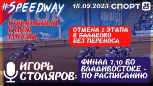 Отмена гонки 2 этапа Кубка России по спидвею в Балаково без переноса. Финал 7 октября - Владивосток