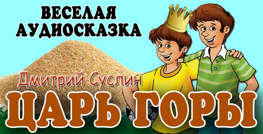 Аудиосказки 10 лет. Аудиосказка Дмитрий Суслин. Аудиосказки Веселые. Аудиосказка веселая. Коржики аудиосказка валентинка.